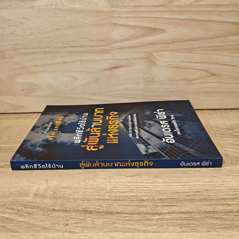 พลิกชีวิตไร้บ้าน สู่พันล้านบาทแห่งธุรกิจ - อันเดรส พิร่า