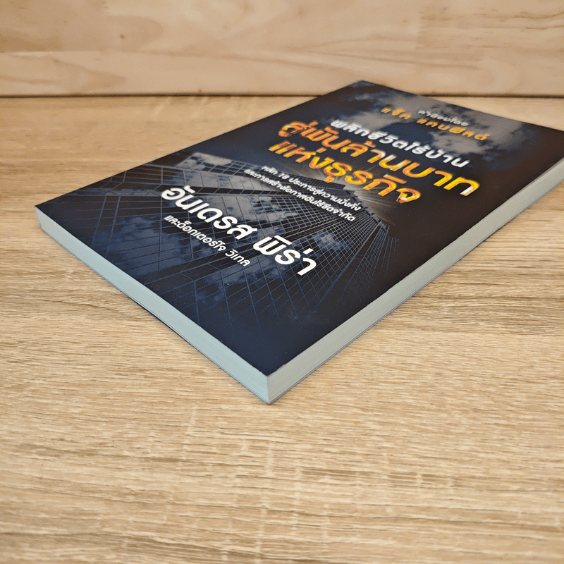 พลิกชีวิตไร้บ้าน สู่พันล้านบาทแห่งธุรกิจ - อันเดรส พิร่า