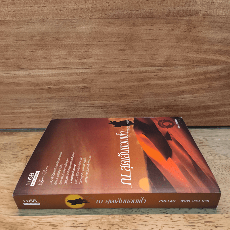 ณ สุดเส้นขอบฟ้า The Horizon - PDI.Lori