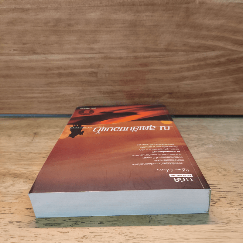 ณ สุดเส้นขอบฟ้า The Horizon - PDI.Lori