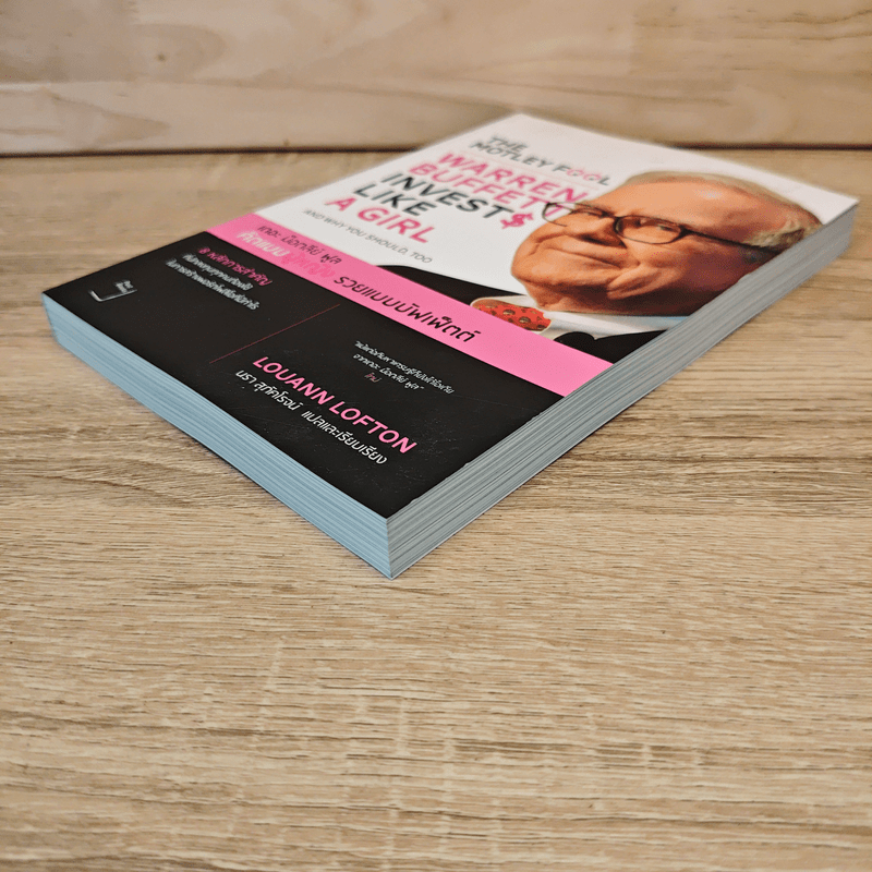 The Motley Fool คิดแบบผู้หญิง รวยแบบบัฟเฟ็ตต์ - Louann Lofton