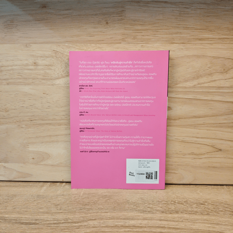 The Motley Fool คิดแบบผู้หญิง รวยแบบบัฟเฟ็ตต์ - Louann Lofton