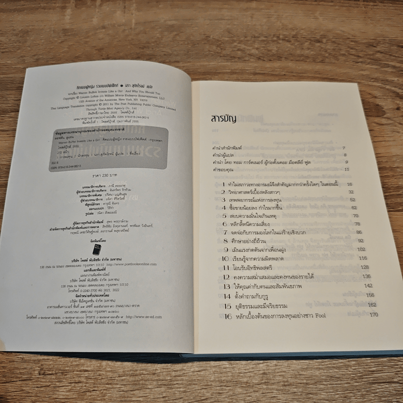 The Motley Fool คิดแบบผู้หญิง รวยแบบบัฟเฟ็ตต์ - Louann Lofton