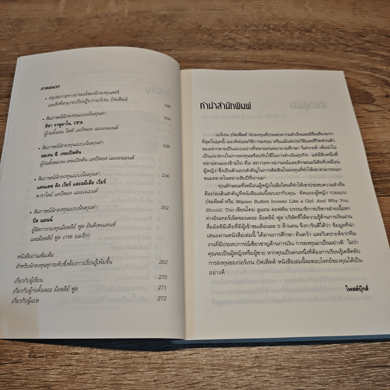 The Motley Fool คิดแบบผู้หญิง รวยแบบบัฟเฟ็ตต์ - Louann Lofton