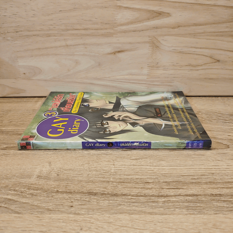 นิยายวาย Gay Diary 3 : เสน่ห์รักเพื่อนสนิท - มากิจัง