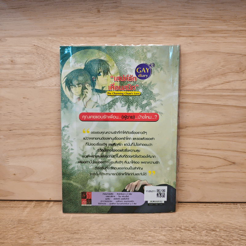นิยายวาย Gay Diary 3 : เสน่ห์รักเพื่อนสนิท - มากิจัง