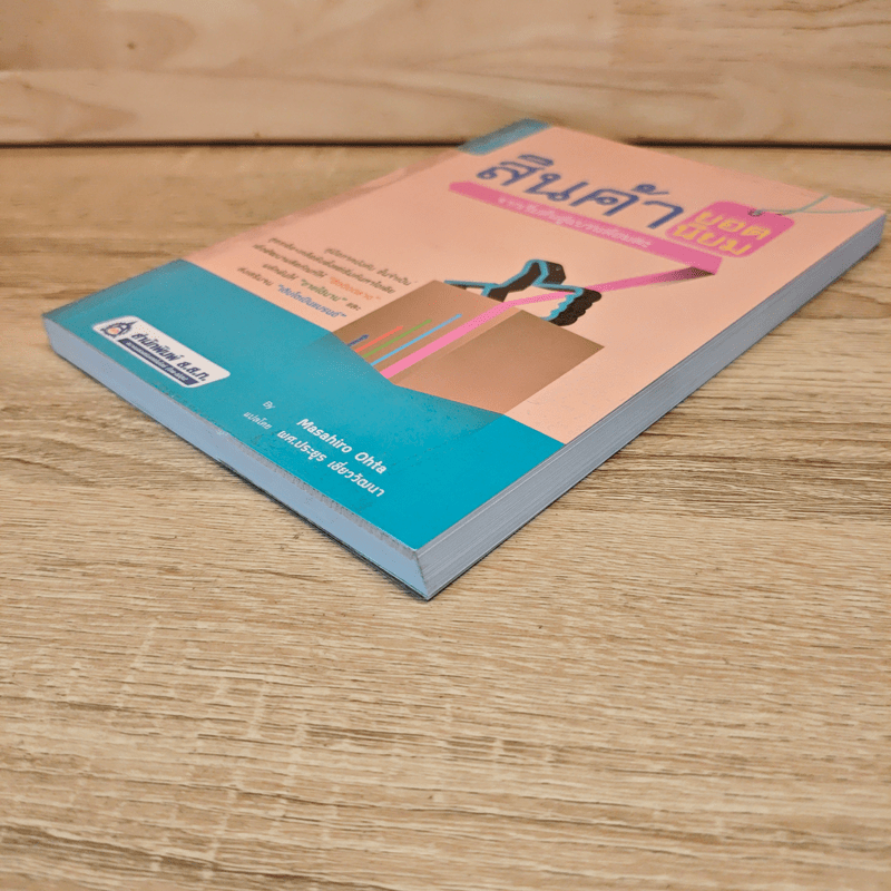 สินค้ายอดนิยม จากเริ่มต้นสู่แบรนด์อมตะ - Masahiro Ohta