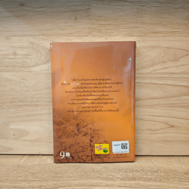 Raphael De l'air เจ้าแห่งสายลม - เทียนฟาง