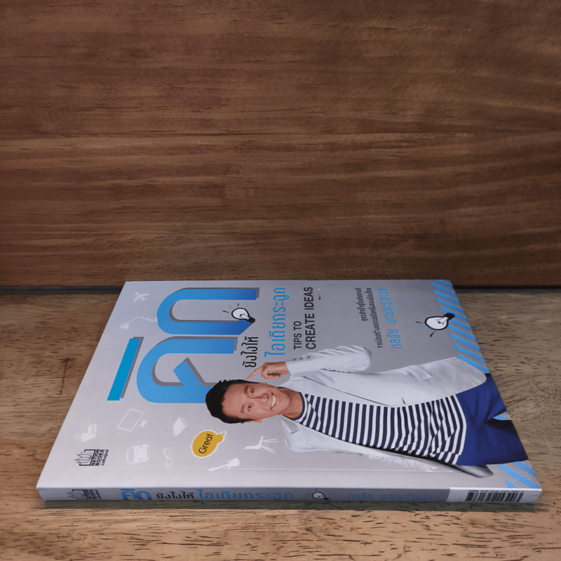 คิดยังไงให้ไอเดียกระฉูด - ดลชัย บุณยะรัตเวช