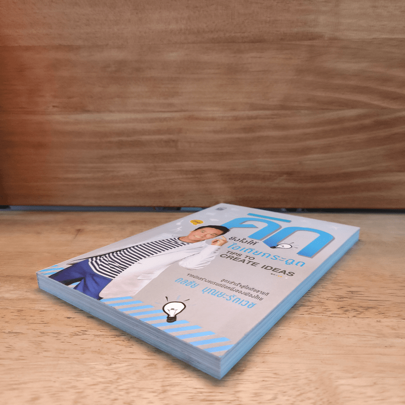 คิดยังไงให้ไอเดียกระฉูด - ดลชัย บุณยะรัตเวช