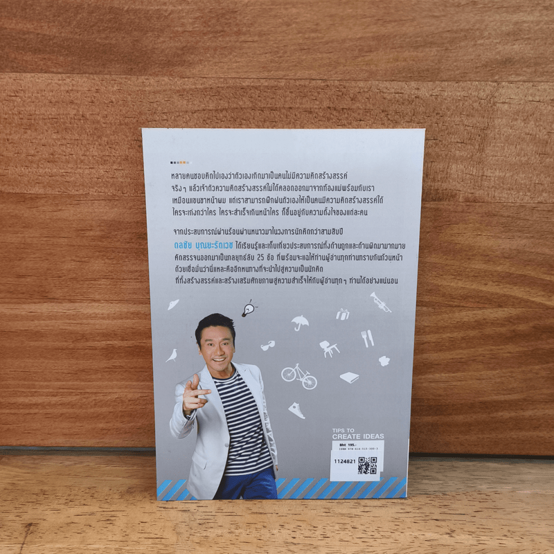 คิดยังไงให้ไอเดียกระฉูด - ดลชัย บุณยะรัตเวช
