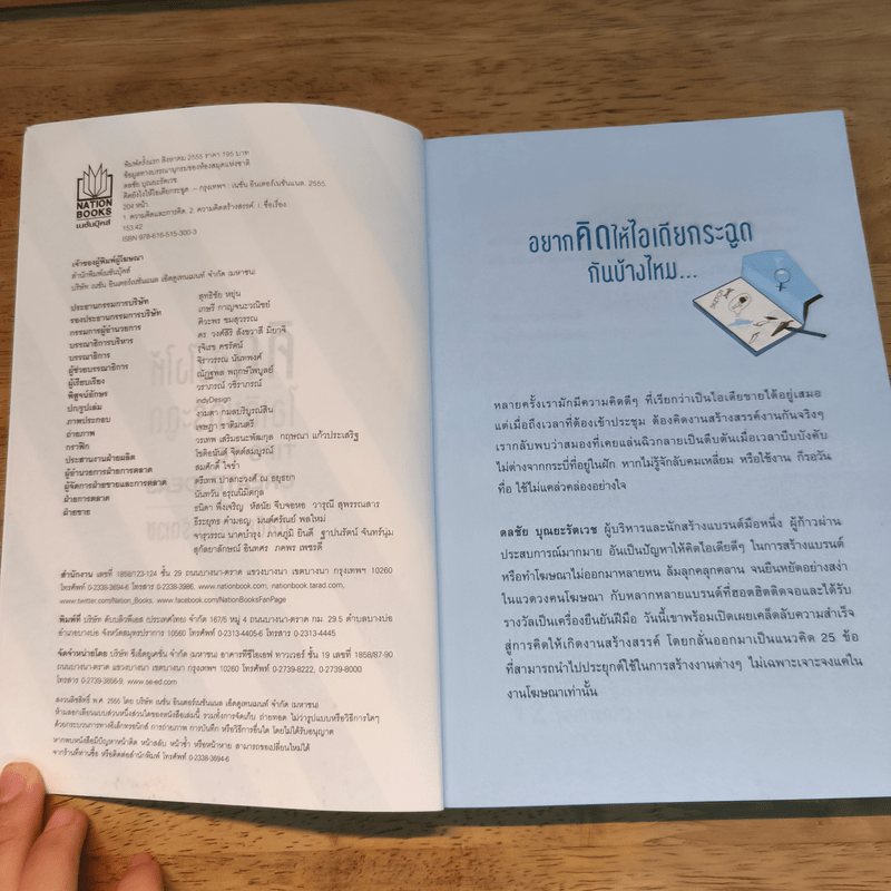 คิดยังไงให้ไอเดียกระฉูด - ดลชัย บุณยะรัตเวช