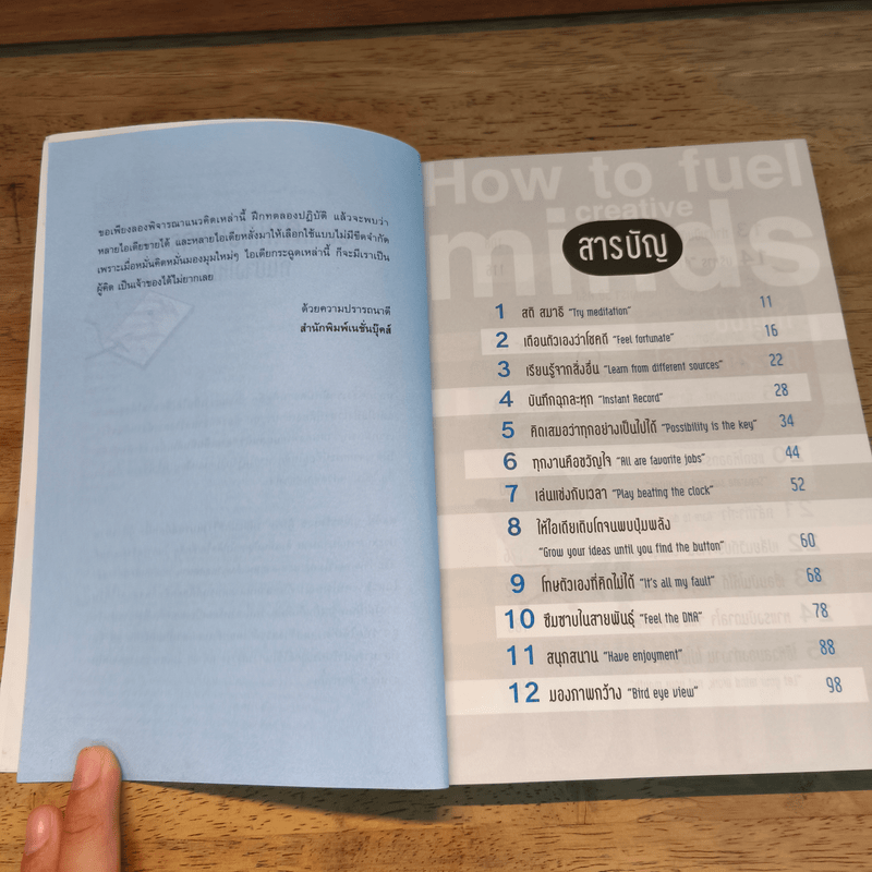 คิดยังไงให้ไอเดียกระฉูด - ดลชัย บุณยะรัตเวช