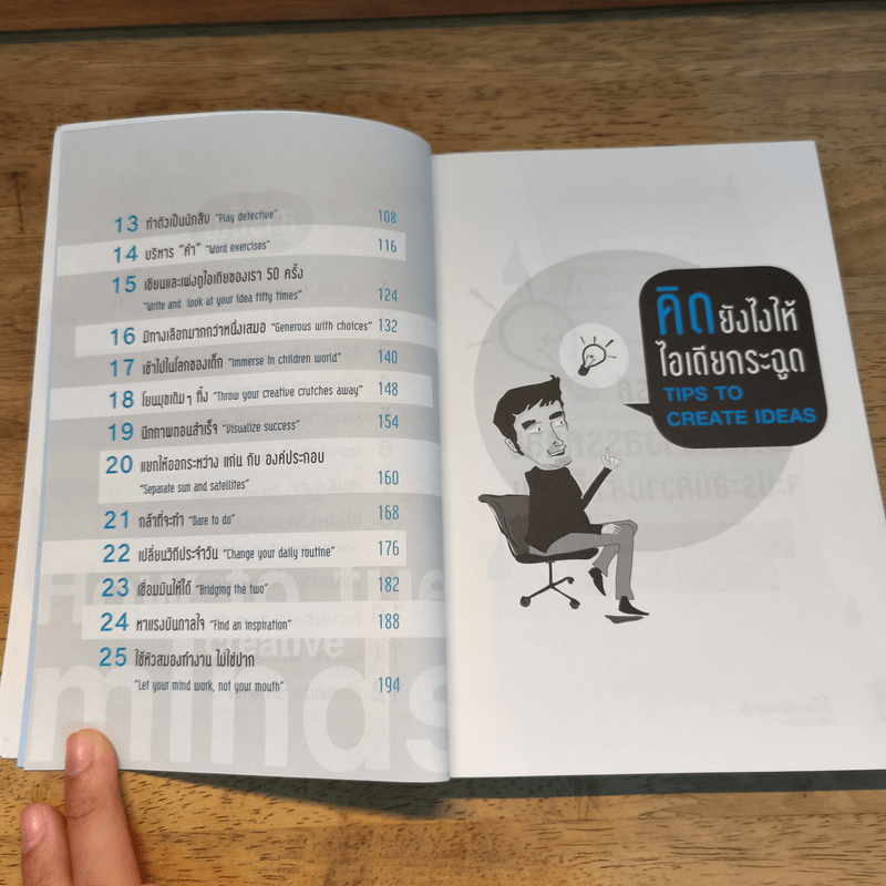 คิดยังไงให้ไอเดียกระฉูด - ดลชัย บุณยะรัตเวช