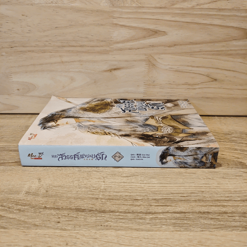 หากสวรรค์พานพบรัก เล่ม 2 - Lian Shu