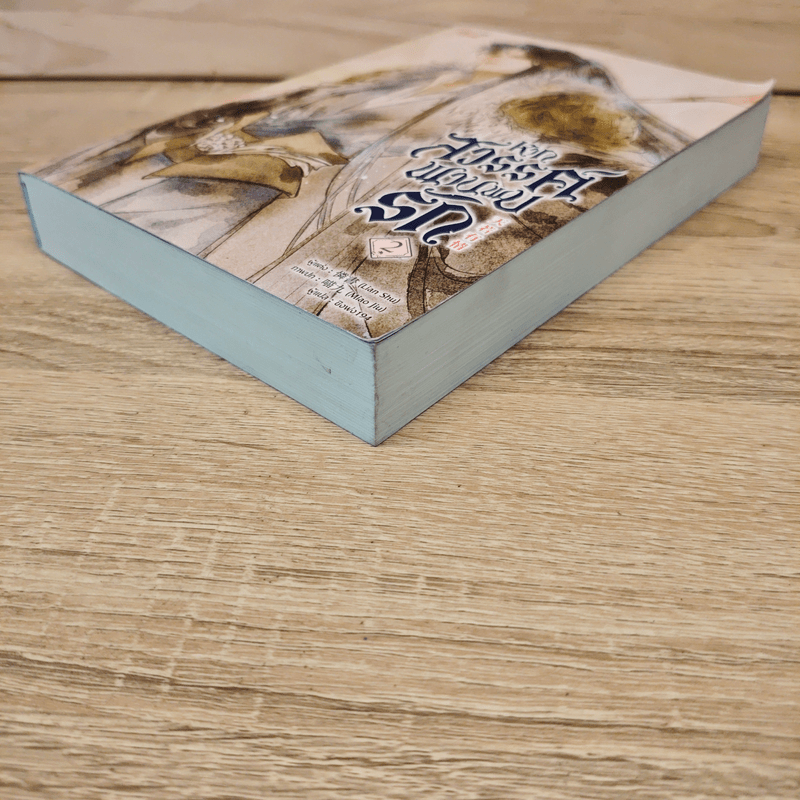 หากสวรรค์พานพบรัก เล่ม 2 - Lian Shu