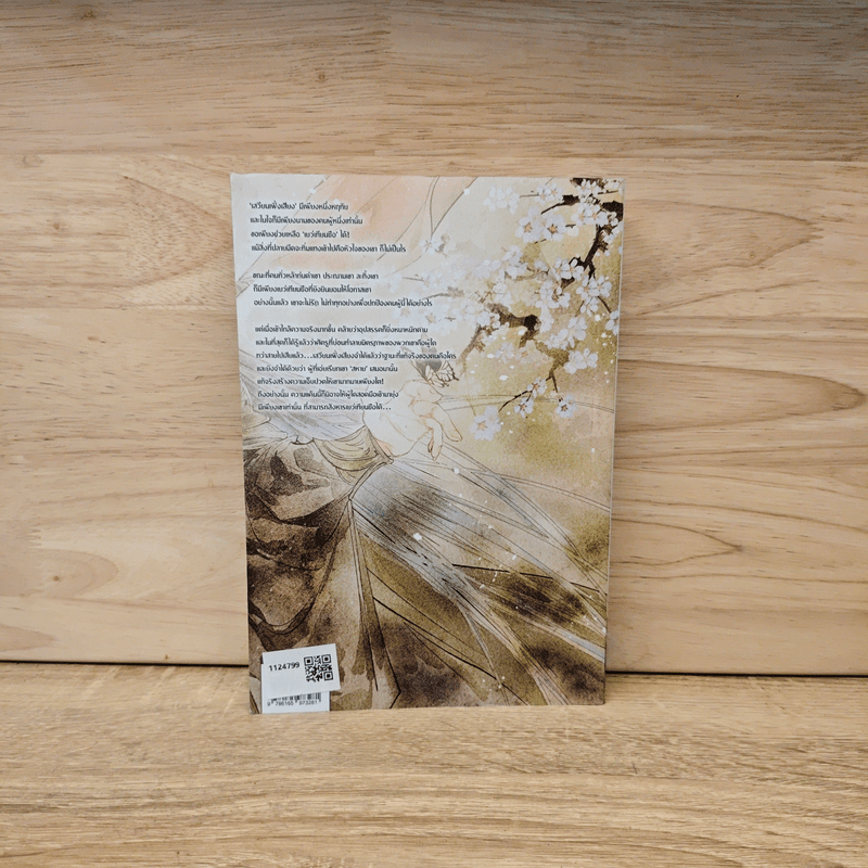 หากสวรรค์พานพบรัก เล่ม 2 - Lian Shu