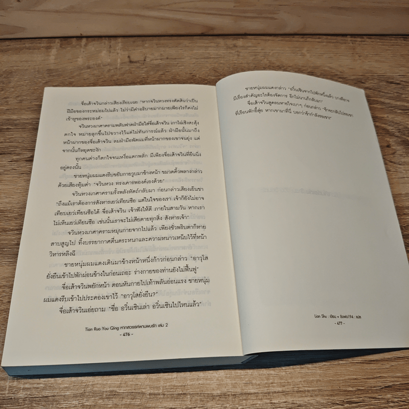 หากสวรรค์พานพบรัก เล่ม 2 - Lian Shu