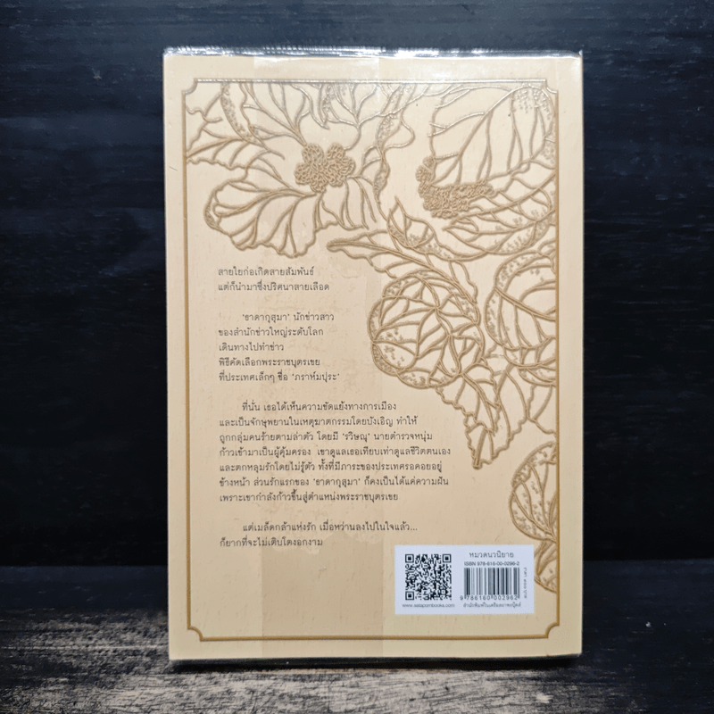 ธาดากุสุมา - ณารา