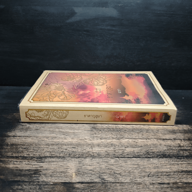 ธาดากุสุมา - ณารา