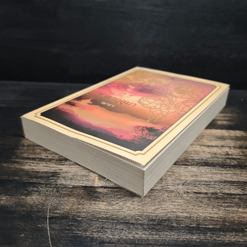 ธาดากุสุมา - ณารา