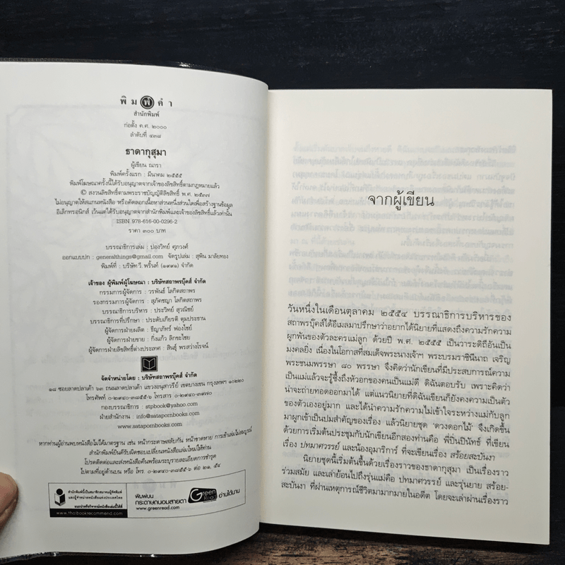 ธาดากุสุมา - ณารา