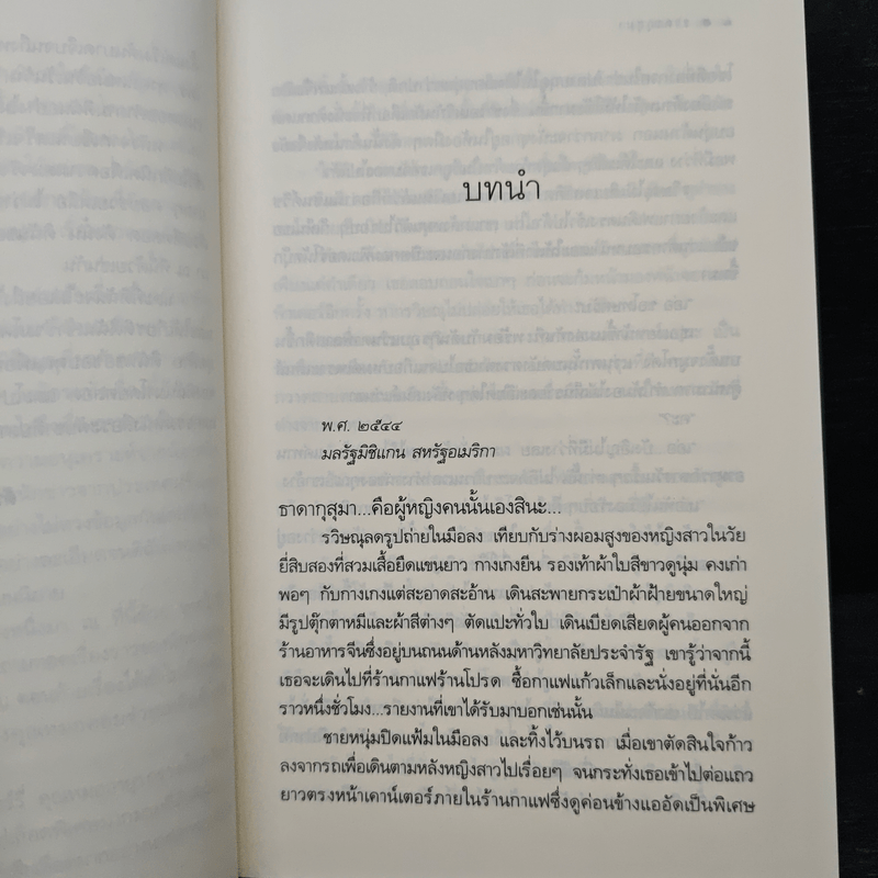 ธาดากุสุมา - ณารา