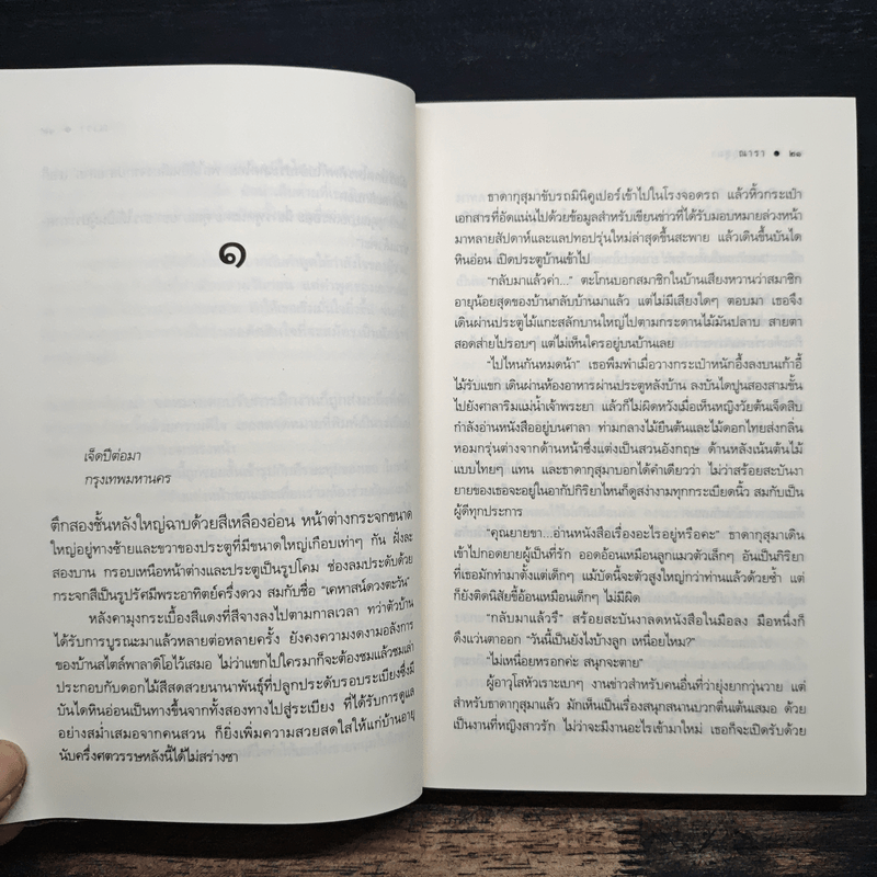 ธาดากุสุมา - ณารา