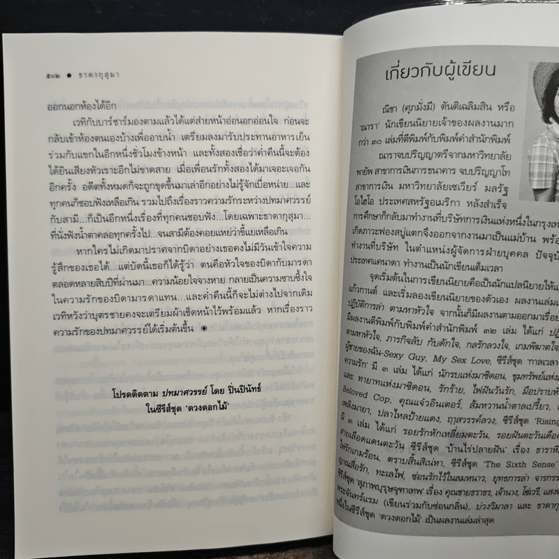 ธาดากุสุมา - ณารา