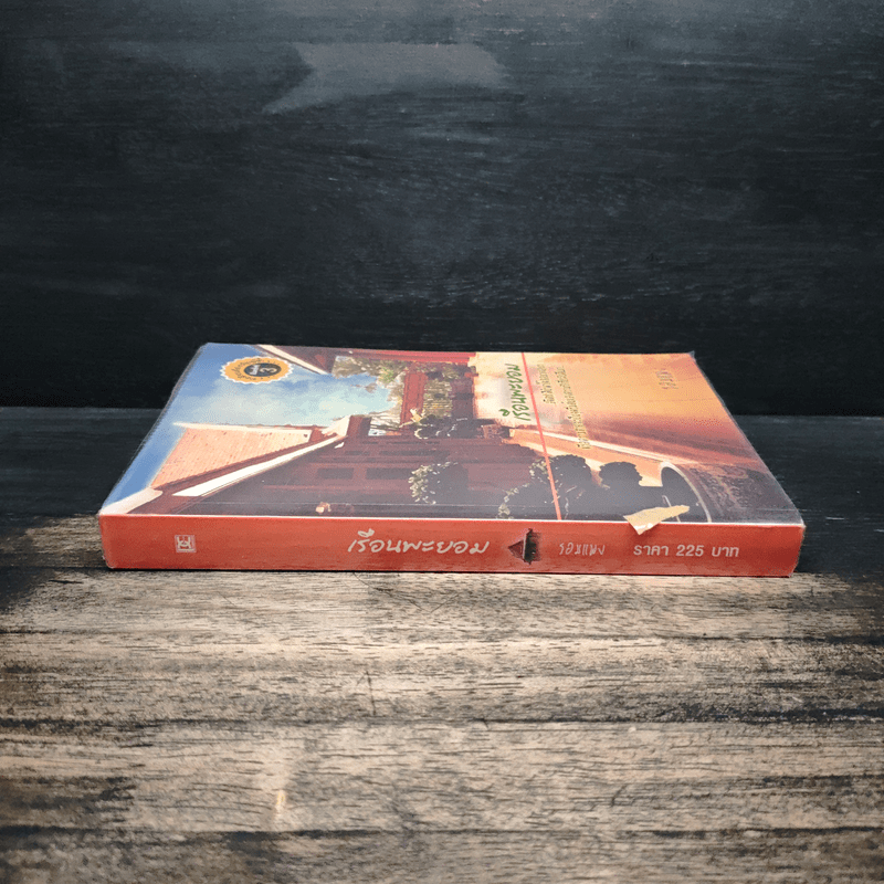 เรือนพะยอม - รอมแพง