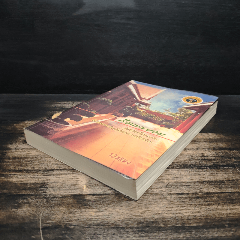 เรือนพะยอม - รอมแพง