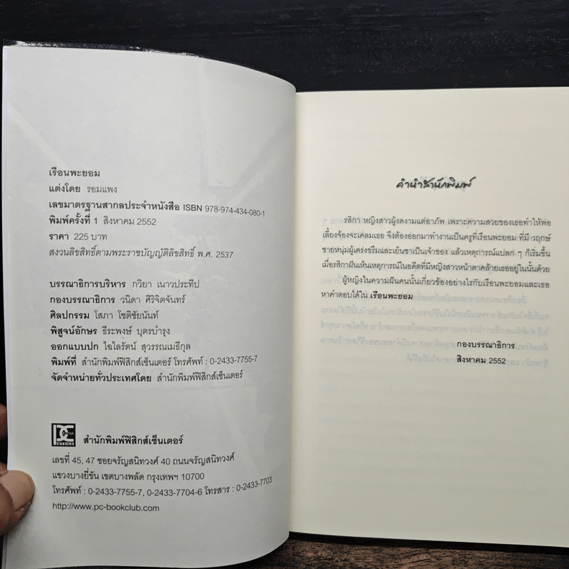 เรือนพะยอม - รอมแพง