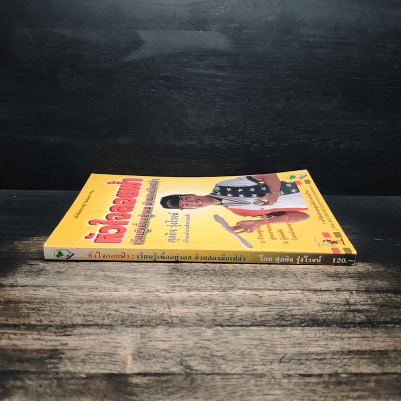 หัวใจลอยฟ้า : เรียนรู้เพื่ออยู่รอด ด้วยสองมือเปล่า - ศุภกิจ รุ่งโรจน์