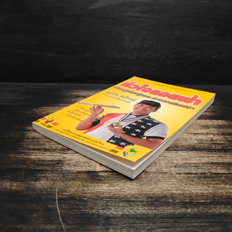 หัวใจลอยฟ้า : เรียนรู้เพื่ออยู่รอด ด้วยสองมือเปล่า - ศุภกิจ รุ่งโรจน์