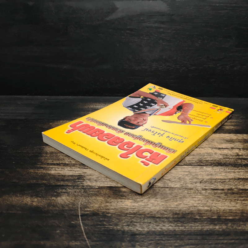 หัวใจลอยฟ้า : เรียนรู้เพื่ออยู่รอด ด้วยสองมือเปล่า - ศุภกิจ รุ่งโรจน์