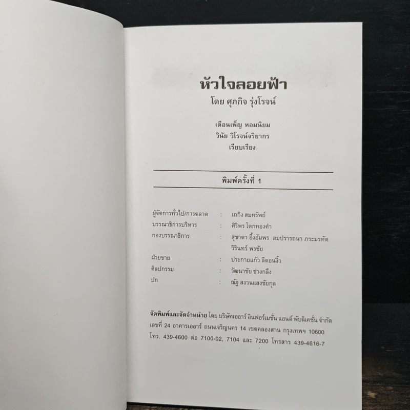 หัวใจลอยฟ้า : เรียนรู้เพื่ออยู่รอด ด้วยสองมือเปล่า - ศุภกิจ รุ่งโรจน์