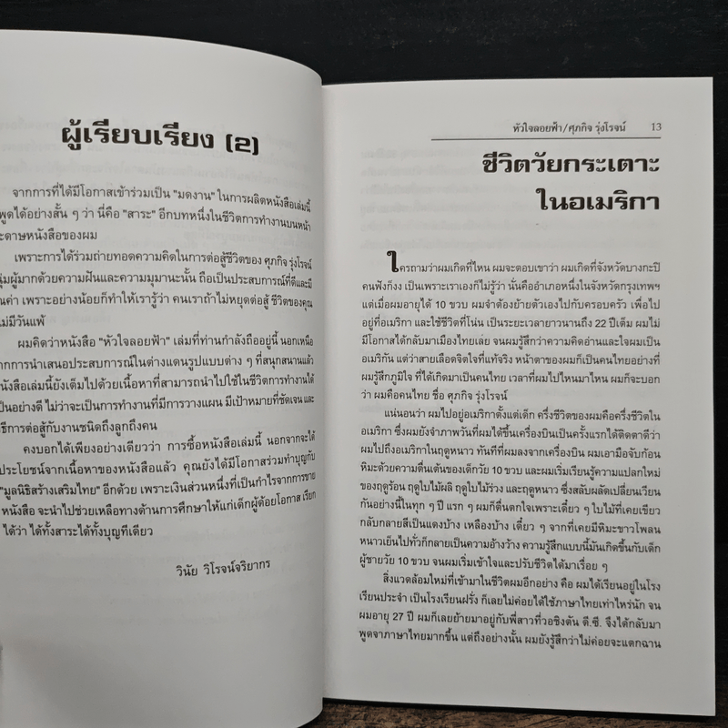 หัวใจลอยฟ้า : เรียนรู้เพื่ออยู่รอด ด้วยสองมือเปล่า - ศุภกิจ รุ่งโรจน์