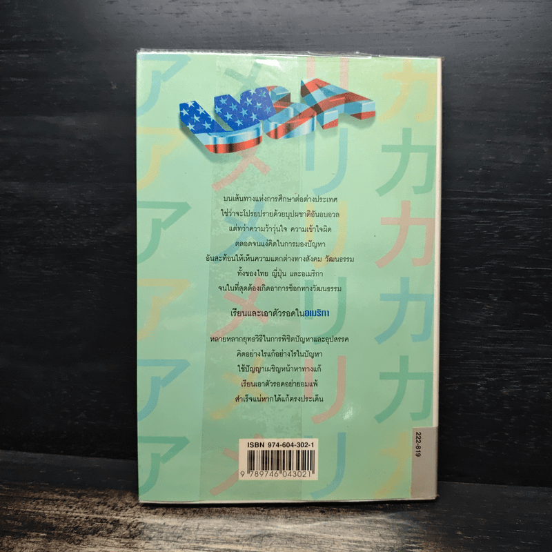 เรียนและเอาตัวรอดในอเมริกา - ดร.ปรียา อิงคาภิรมย์ โฮะริเอะ