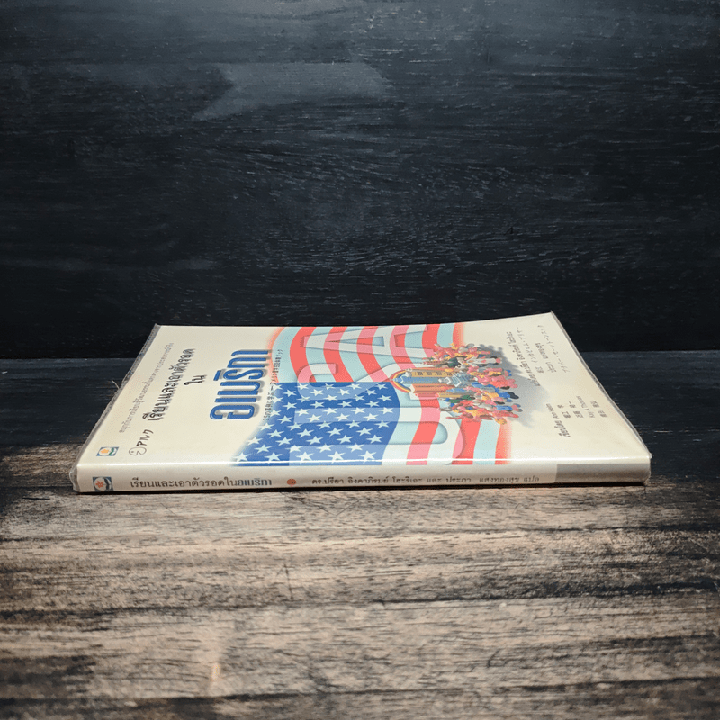 เรียนและเอาตัวรอดในอเมริกา - ดร.ปรียา อิงคาภิรมย์ โฮะริเอะ