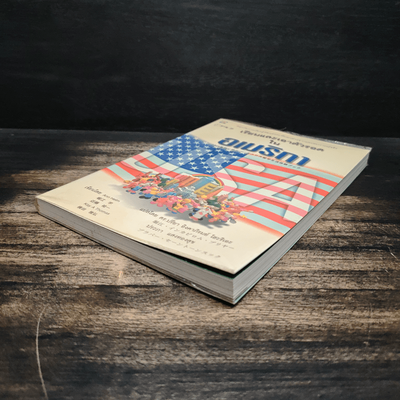 เรียนและเอาตัวรอดในอเมริกา - ดร.ปรียา อิงคาภิรมย์ โฮะริเอะ