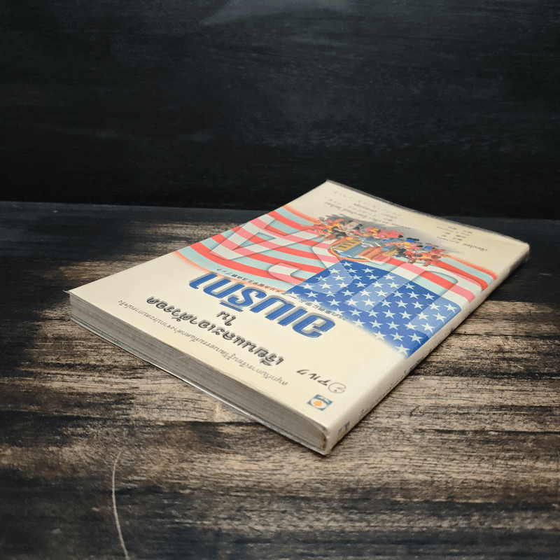 เรียนและเอาตัวรอดในอเมริกา - ดร.ปรียา อิงคาภิรมย์ โฮะริเอะ