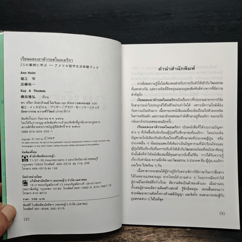 เรียนและเอาตัวรอดในอเมริกา - ดร.ปรียา อิงคาภิรมย์ โฮะริเอะ