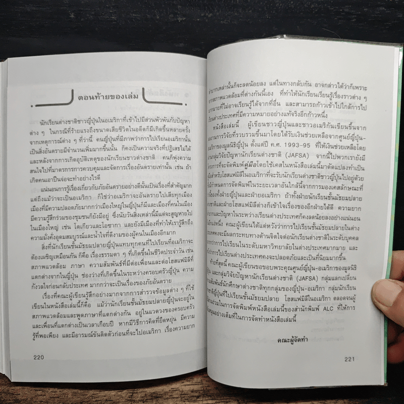 เรียนและเอาตัวรอดในอเมริกา - ดร.ปรียา อิงคาภิรมย์ โฮะริเอะ