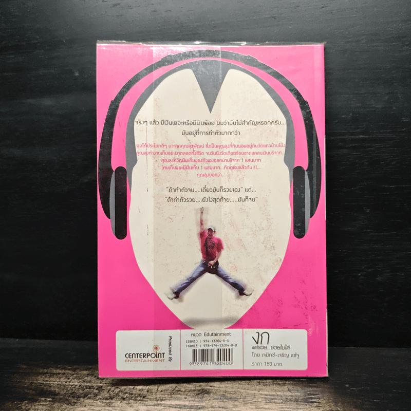 งก แต่รวยช่วยไม่ได้ - เจมิกซ์-เจริญ แซ่จู