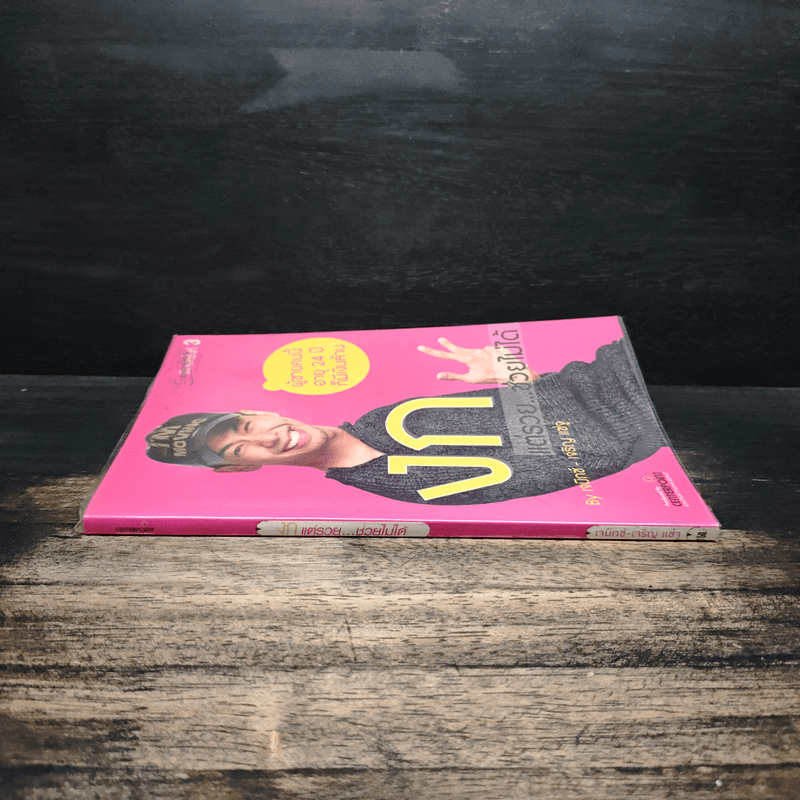 งก แต่รวยช่วยไม่ได้ - เจมิกซ์-เจริญ แซ่จู