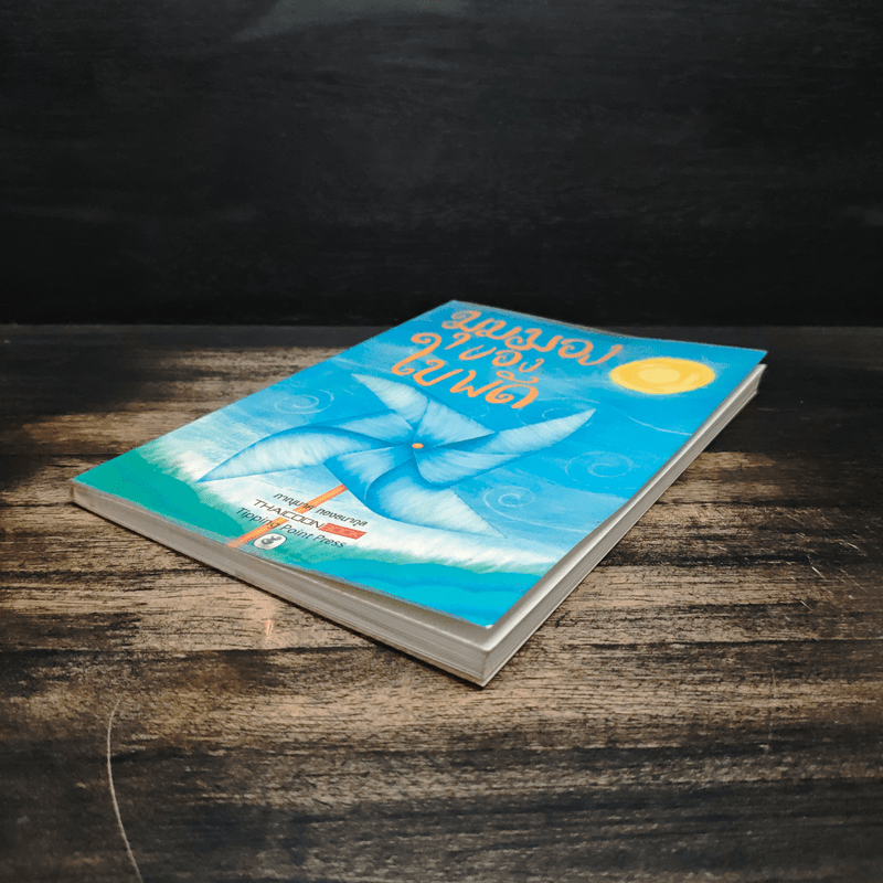 มุมมองของใบพัด - ภาณุมาศ ทองธนากุล