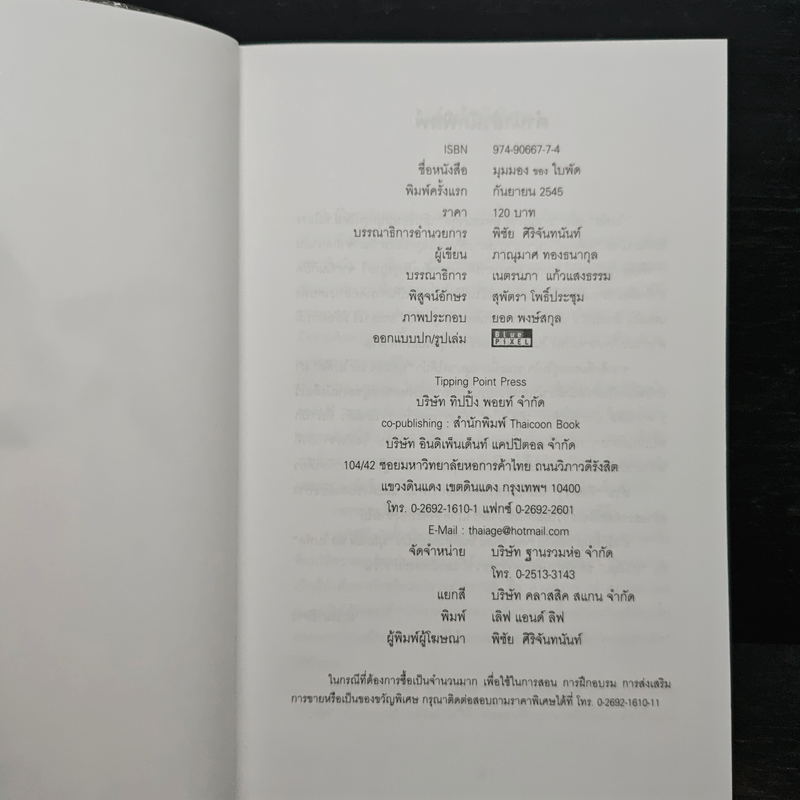 มุมมองของใบพัด - ภาณุมาศ ทองธนากุล