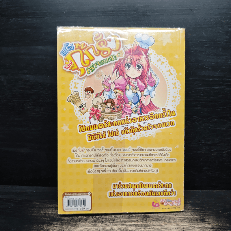 โปเม่ แก๊งกุ๊กรั่ว ครัวจอมเวท บทที่ 6 รวมเรื่องเห็ดเด็ดสะระตี่