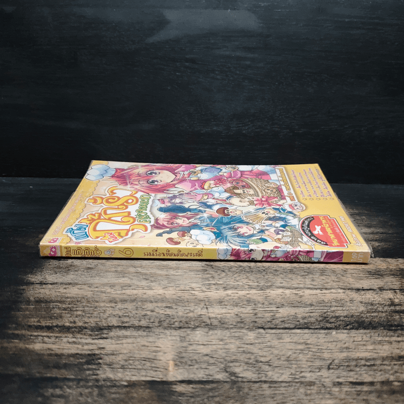 โปเม่ แก๊งกุ๊กรั่ว ครัวจอมเวท บทที่ 6 รวมเรื่องเห็ดเด็ดสะระตี่