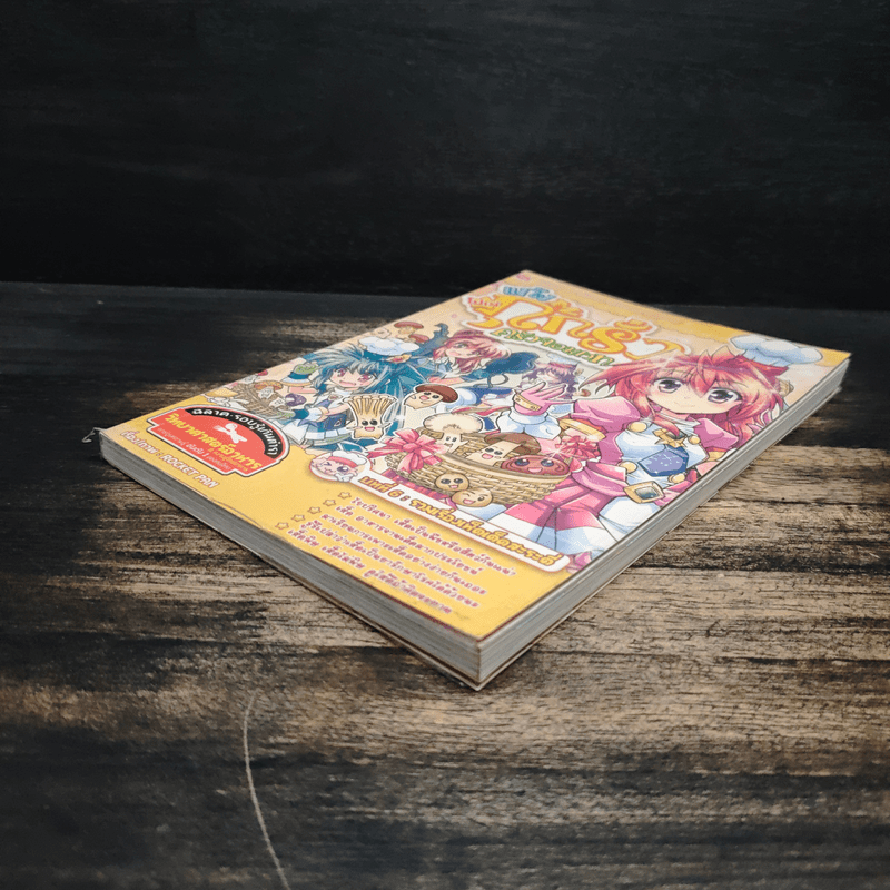 โปเม่ แก๊งกุ๊กรั่ว ครัวจอมเวท บทที่ 6 รวมเรื่องเห็ดเด็ดสะระตี่